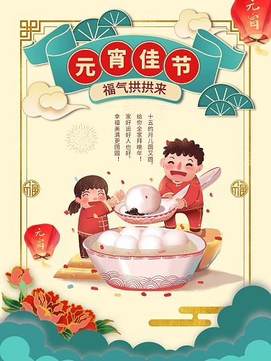 喜庆元宵节正月十五汤圆中国风插画海报