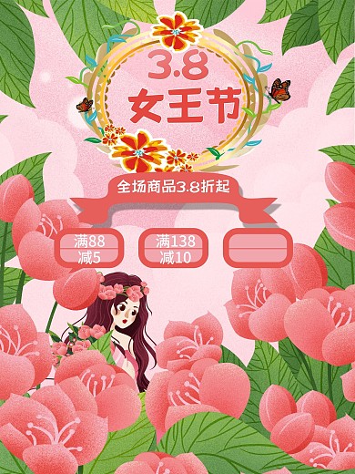 38女王节妇女节女神节海报 促销海报