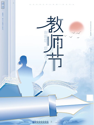 原创高端大气文艺典雅清新简约风教师节海报