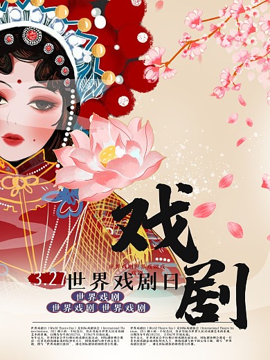 古风国风世界戏剧日海报宣传单