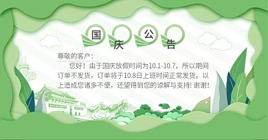 小清新国庆期间店铺公告放假通知