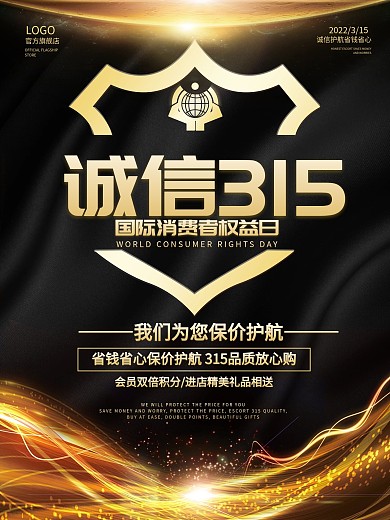诚信315消费者权益日创意大气简约海报