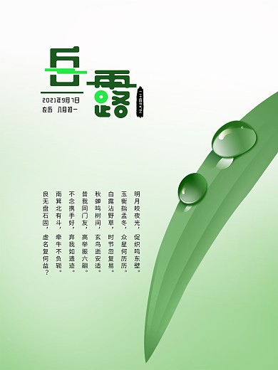 白露二十四节气清新海报