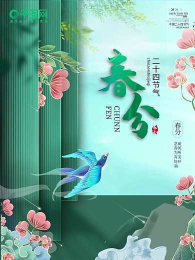 春分海报二十四节气春分简约绿色小清新