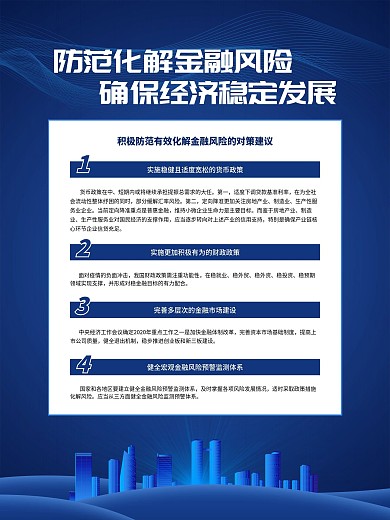 商务风防范化解金融风险活动海报