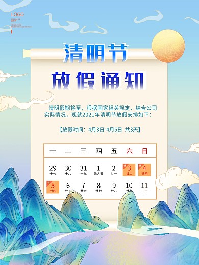 4月清明节放假通知安排清新中国风海报
