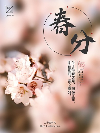 创意合成摄影图春分海报