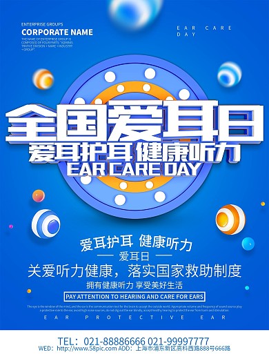 全国爱耳日公益宣传海报设计