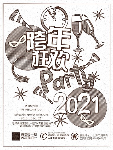 创意2018跨年狂欢派对海报PSD源文件