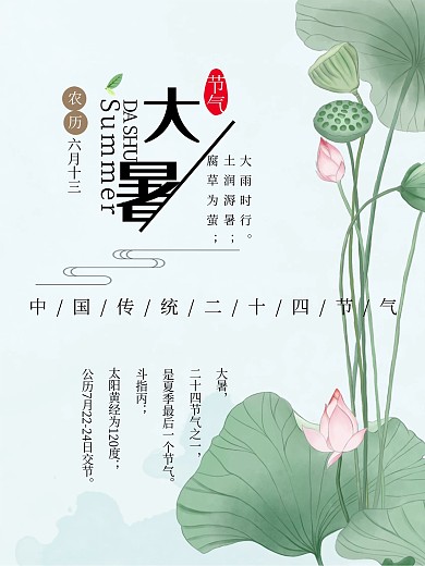 中国传统二十四节气大暑宣传海报