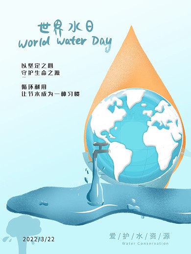 世界水日暨中国水周保护水资源