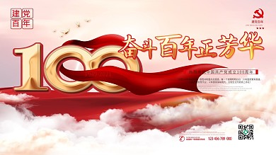 党建风党史学习奋斗百年正芳华活动展板