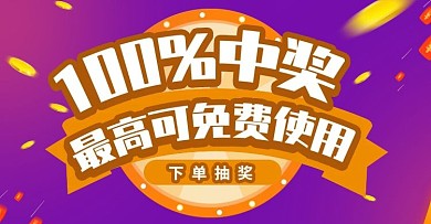 中奖海报图