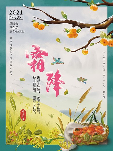 霜降24节气海报
