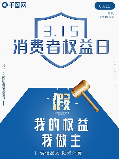 315消费者权益日简约安全打假商业海报