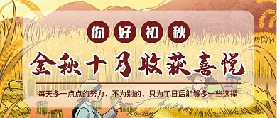 十月你好初秋微信公众号配图次图封面