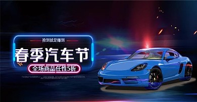 原创春季汽车节炫酷科技风banner海报