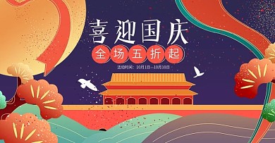 手绘插画风国庆节出游促销海报