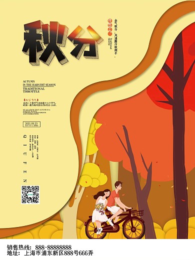 简约大气剪纸风秋分节气海报