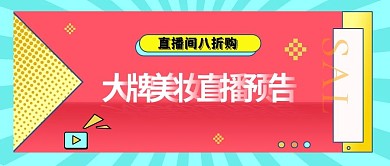 简约粉色小清新线上直播预告
