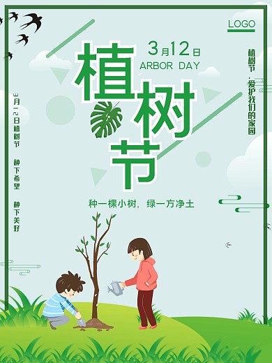 3月12日春季植树节海报