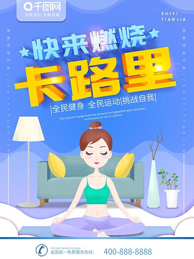 简约蓝色立体字快来燃烧卡路里减肥宣传海报