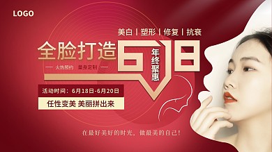 美容医美618简约促销展板海报