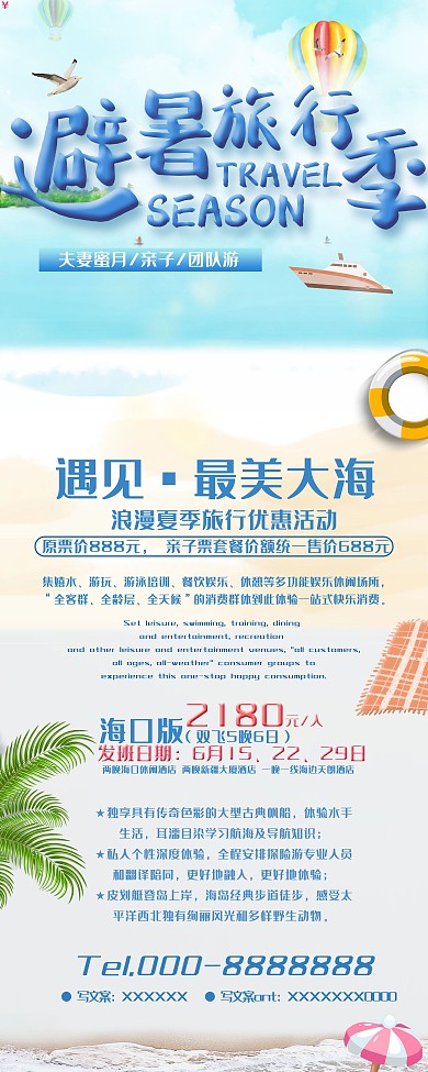 夏季 旅行 海边 DM单 宣传单 展架