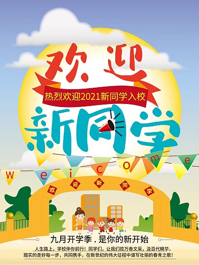 欢迎新同学宣传海报