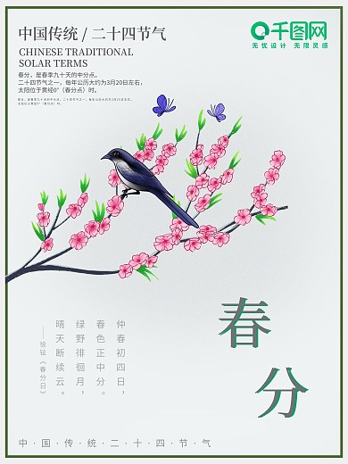 中国简约绿色清新樱花古典春分节气