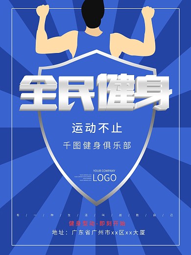 全民健身日运动肌肉海报原创插画