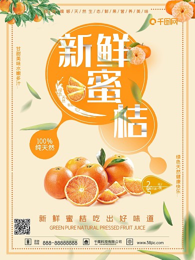 简约风新鲜蜜桔促销海报