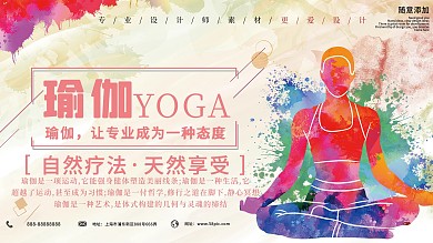 创意瑜伽课程宣传设计