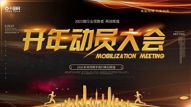 员工复工开年动员大会背景展板