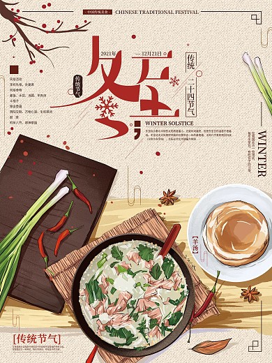 原创手绘插画冬至节气风俗海报