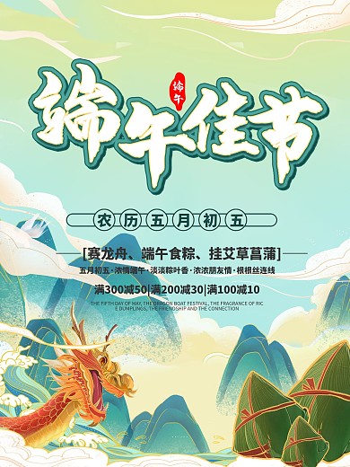 端午节赛龙舟吃粽子商场促销主题活动海报