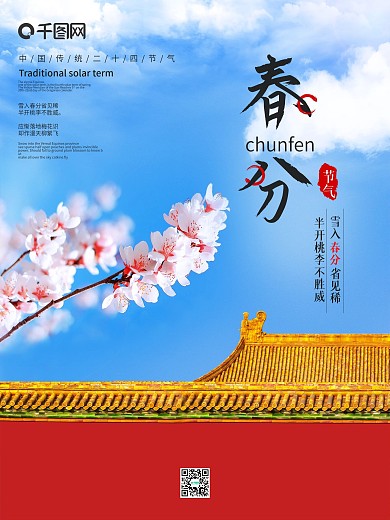 中国风红色城墙春分节气海报春天樱花海报