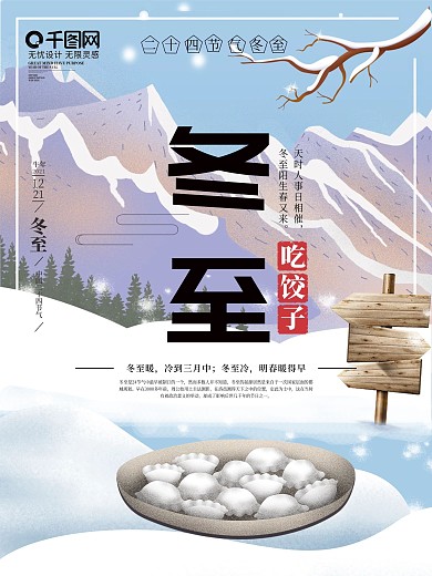 手绘插画唯美二十四节气冬至海报