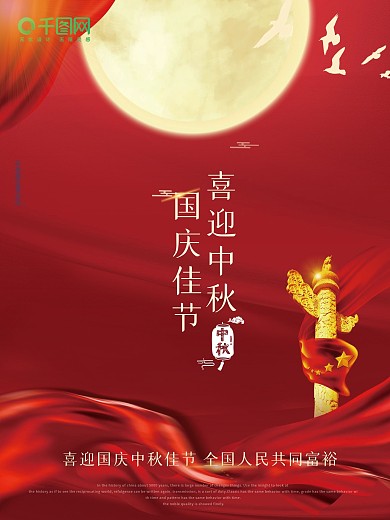 红色绸带背景喜迎中期国庆佳节中秋国庆节日海报