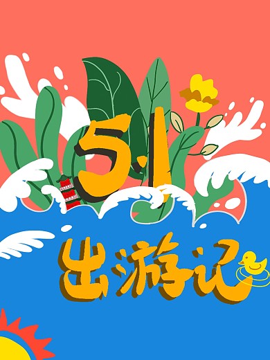五一原创插画平面海报