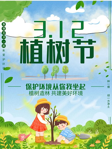 3.12植树节创意海报插画风