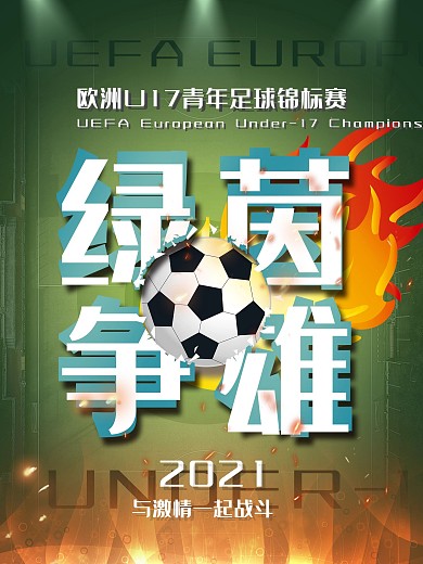 欧洲U17足球锦标赛海报