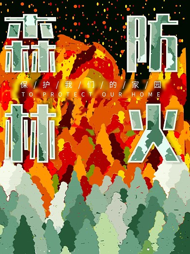森林防火宣传海报