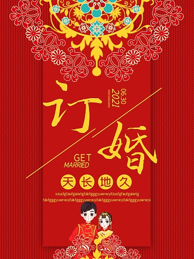 中国风古典红色大气花纹订婚海报