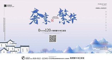 房地产海报展板设计