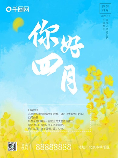 你好四月海报促销海报
