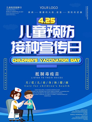 儿童疫苗接种宣传日