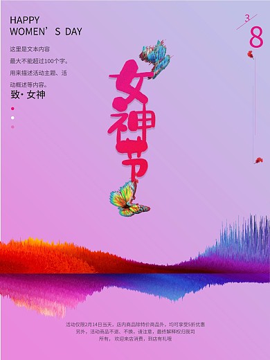 女神节 促销海报 女生节
