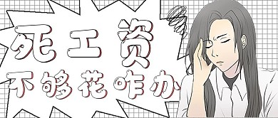 简约娱乐死工资不够花