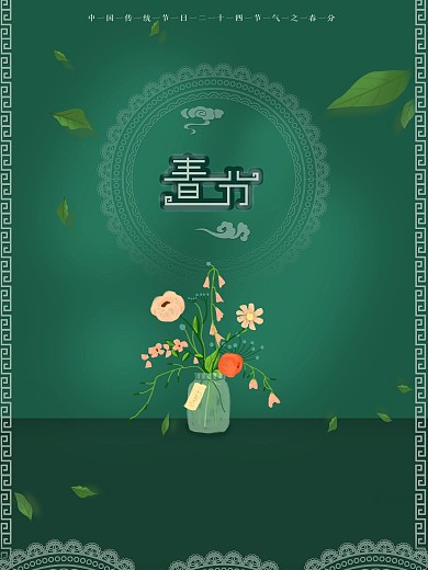 中国风简约留白古风立春春分节绿色海报